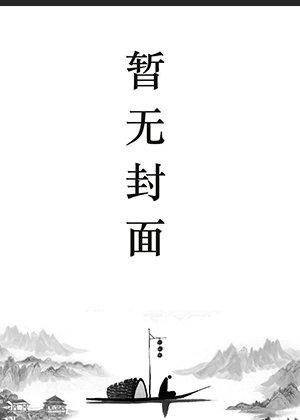 小师妹她又凶又靓TXT