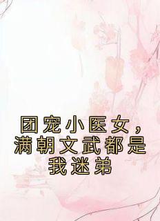 女富婆的贴身神医1581章免费阅读