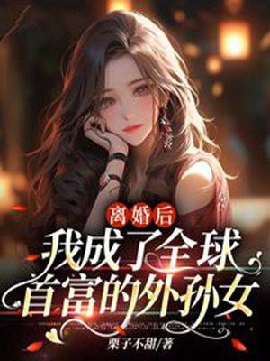 无敌小县令女帝扮演者