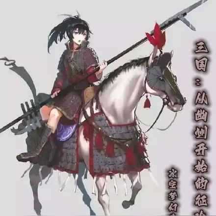 三国：从幽州开始的征途