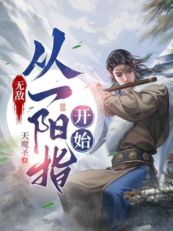 无敌从一阳指开始